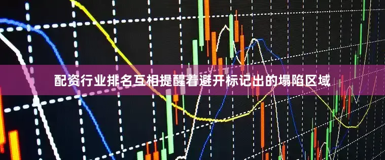 配资行业排名互相提醒着避开标记出的塌陷区域
