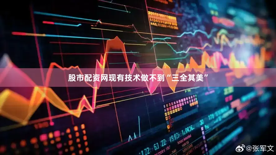 股市配资网现有技术做不到“三全其美”