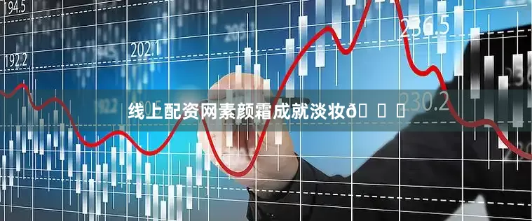 线上配资网素颜霜成就淡妆💗
