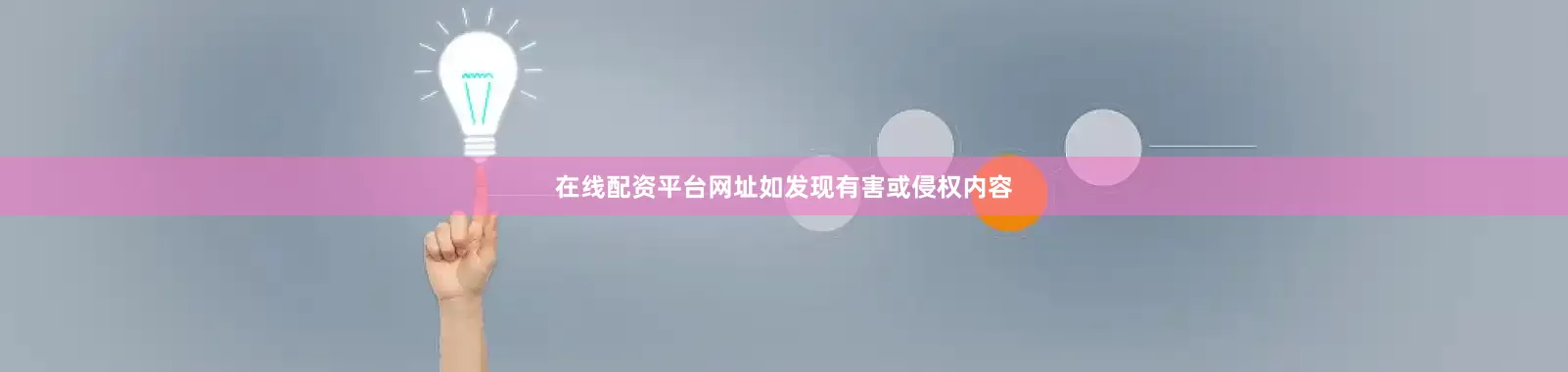 在线配资平台网址如发现有害或侵权内容