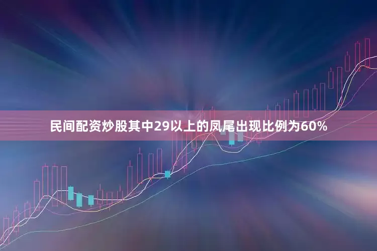 民间配资炒股其中29以上的凤尾出现比例为60%