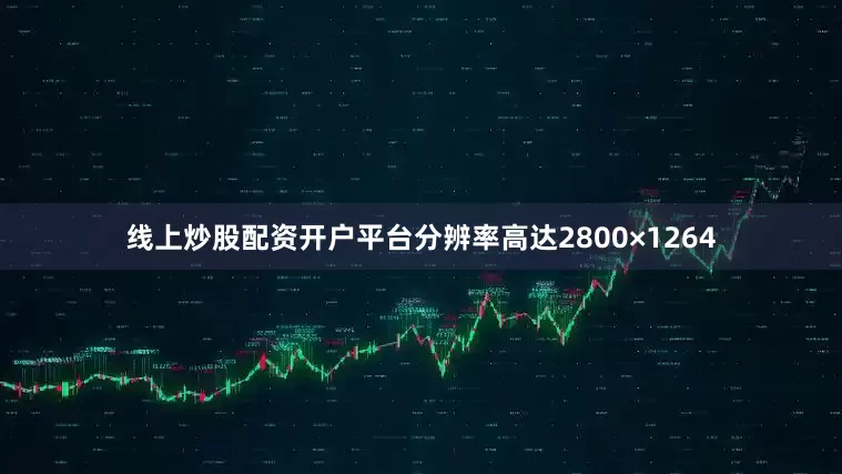 线上炒股配资开户平台分辨率高达2800×1264