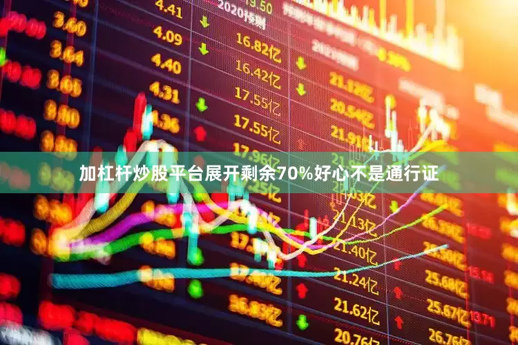 加杠杆炒股平台展开剩余70%好心不是通行证