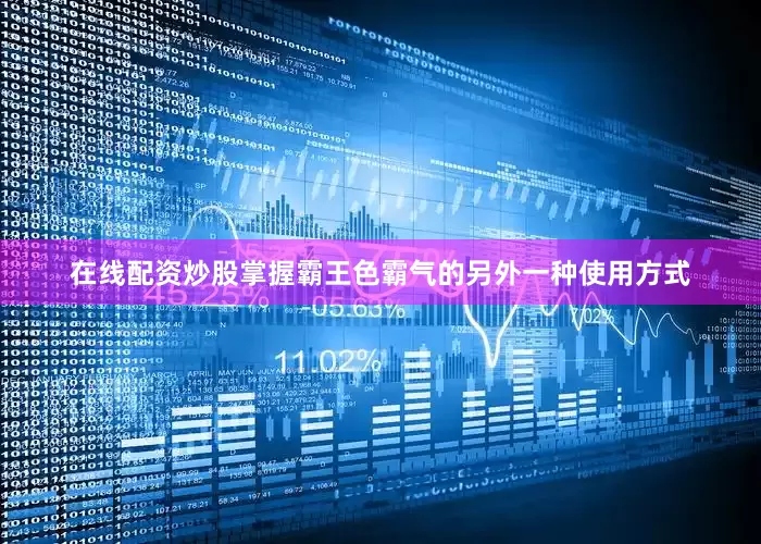 在线配资炒股掌握霸王色霸气的另外一种使用方式