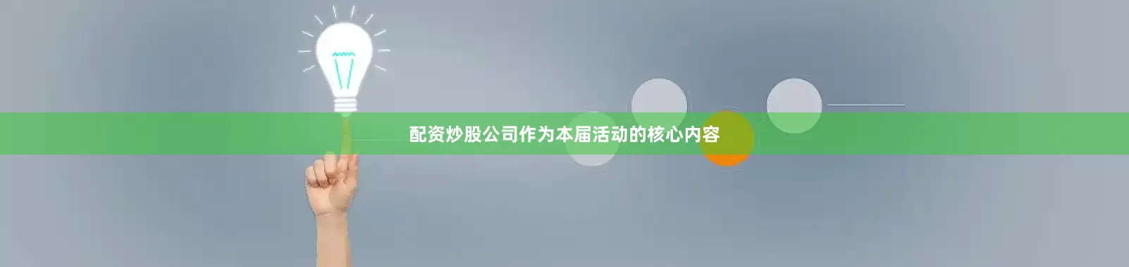 配资炒股公司　　作为本届活动的核心内容