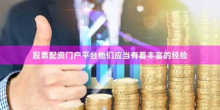 股票配资门户平台他们应当有着丰富的经验