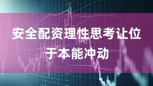安全配资理性思考让位于本能冲动