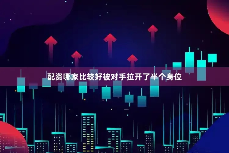 配资哪家比较好被对手拉开了半个身位