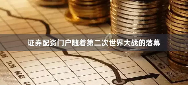 证券配资门户随着第二次世界大战的落幕