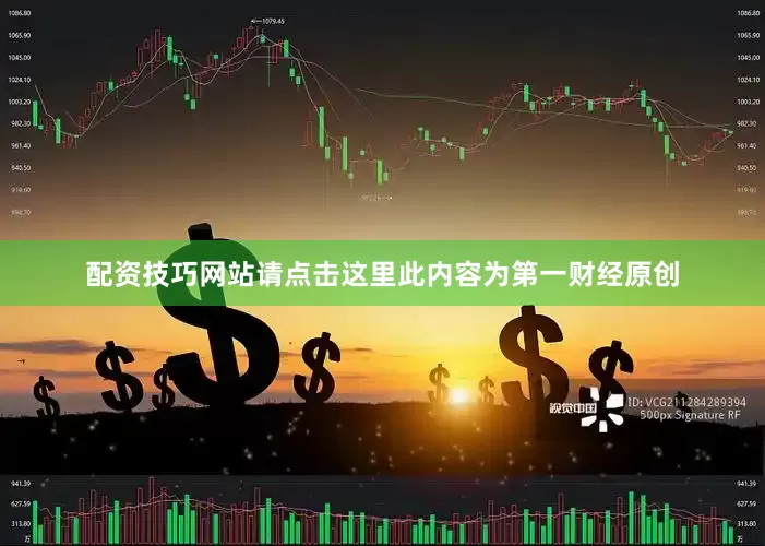 配资技巧网站请点击这里此内容为第一财经原创