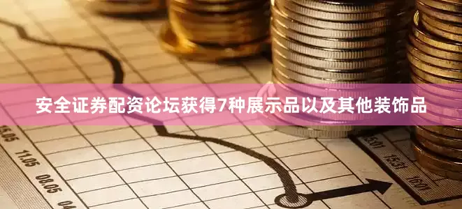 安全证券配资论坛获得7种展示品以及其他装饰品