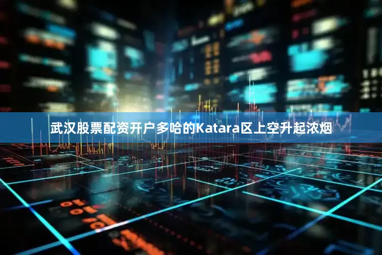武汉股票配资开户多哈的Katara区上空升起浓烟