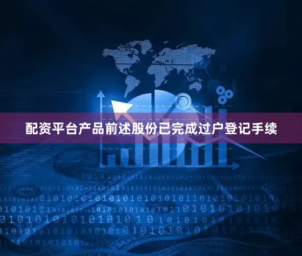 配资平台产品前述股份已完成过户登记手续