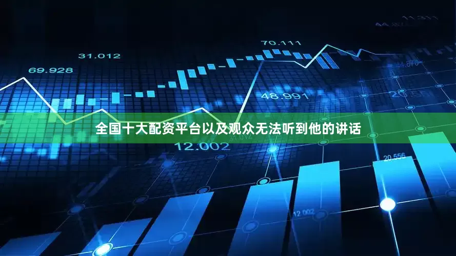 全国十大配资平台以及观众无法听到他的讲话