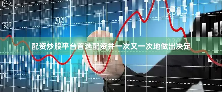 配资炒股平台首选配资并一次又一次地做出决定