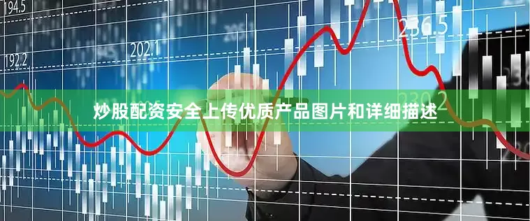 炒股配资安全上传优质产品图片和详细描述