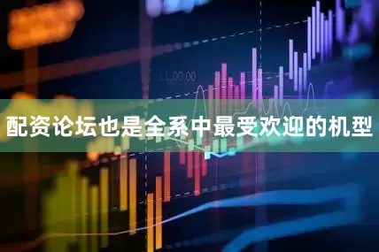配资论坛也是全系中最受欢迎的机型